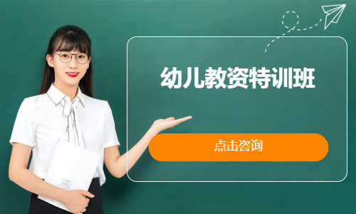 幼儿教资特训班
