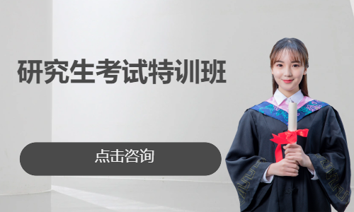 研究生考试特训班