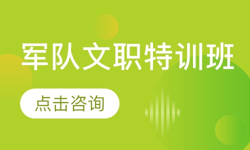 军队文职特训班