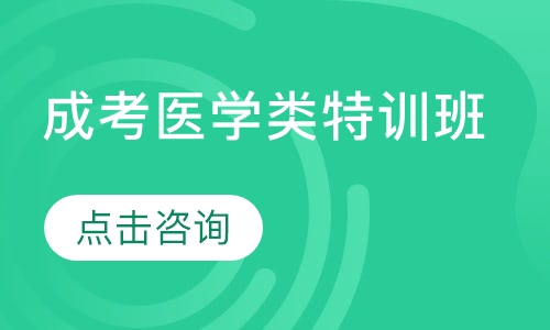 成考医学类特训班