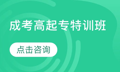 成考高起专特训班