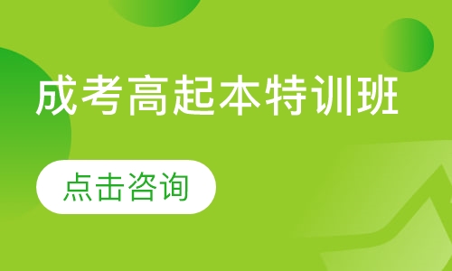 成考高起本特训班