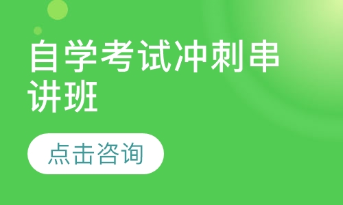 自学考试冲刺串讲班