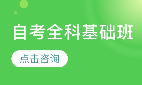 自考全科基础班