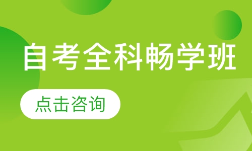 自考全科畅学班