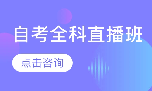 自考全科直播班