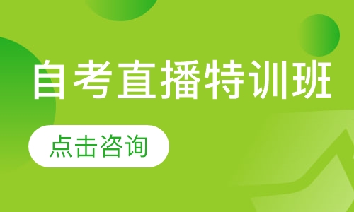 自考直播特训班