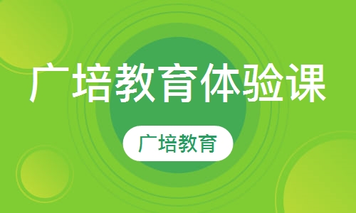 广培教育体验课